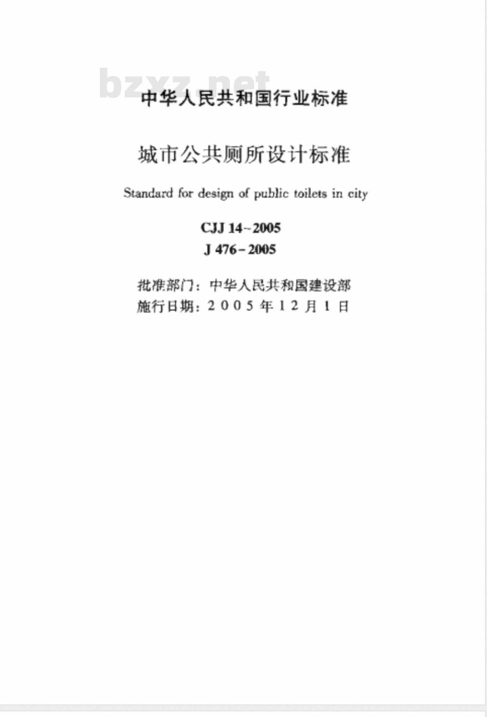 CJJ 14-2005 城市公共厕所设计标准(附条文说明)
