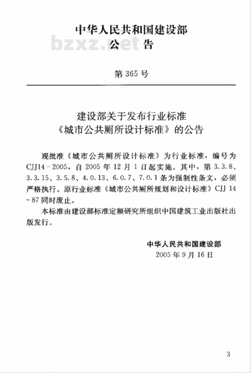 CJJ 14-2005 城市公共厕所设计标准(附条文说明)