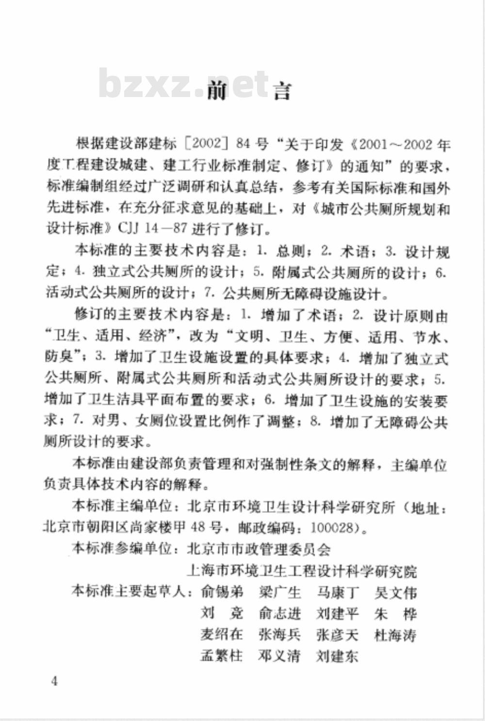 CJJ 14-2005 城市公共厕所设计标准(附条文说明)