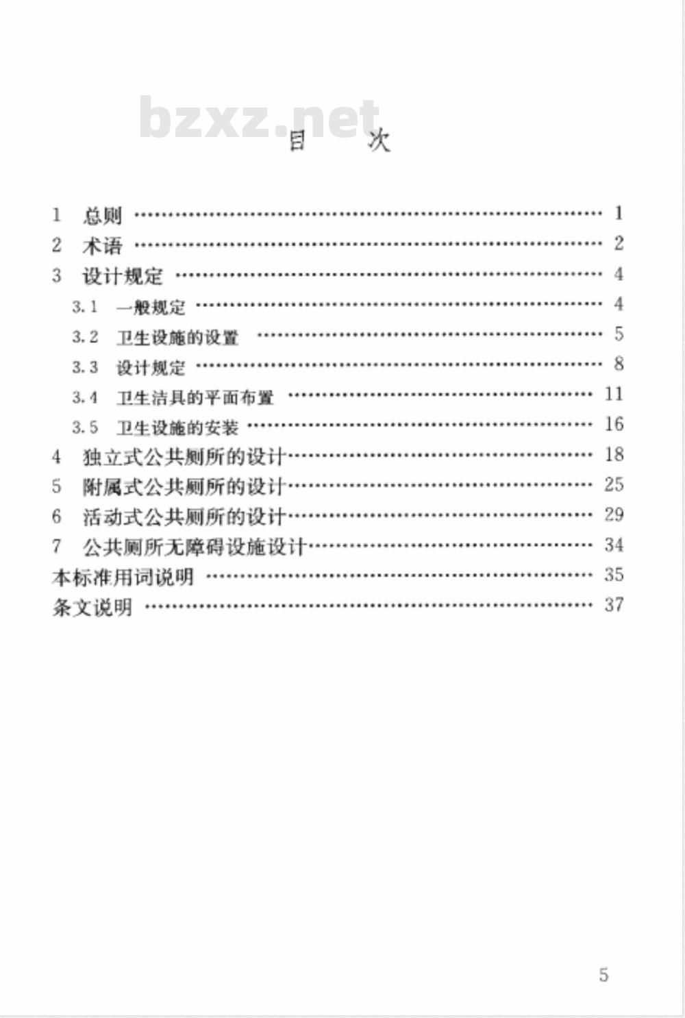 CJJ 14-2005 城市公共厕所设计标准(附条文说明)