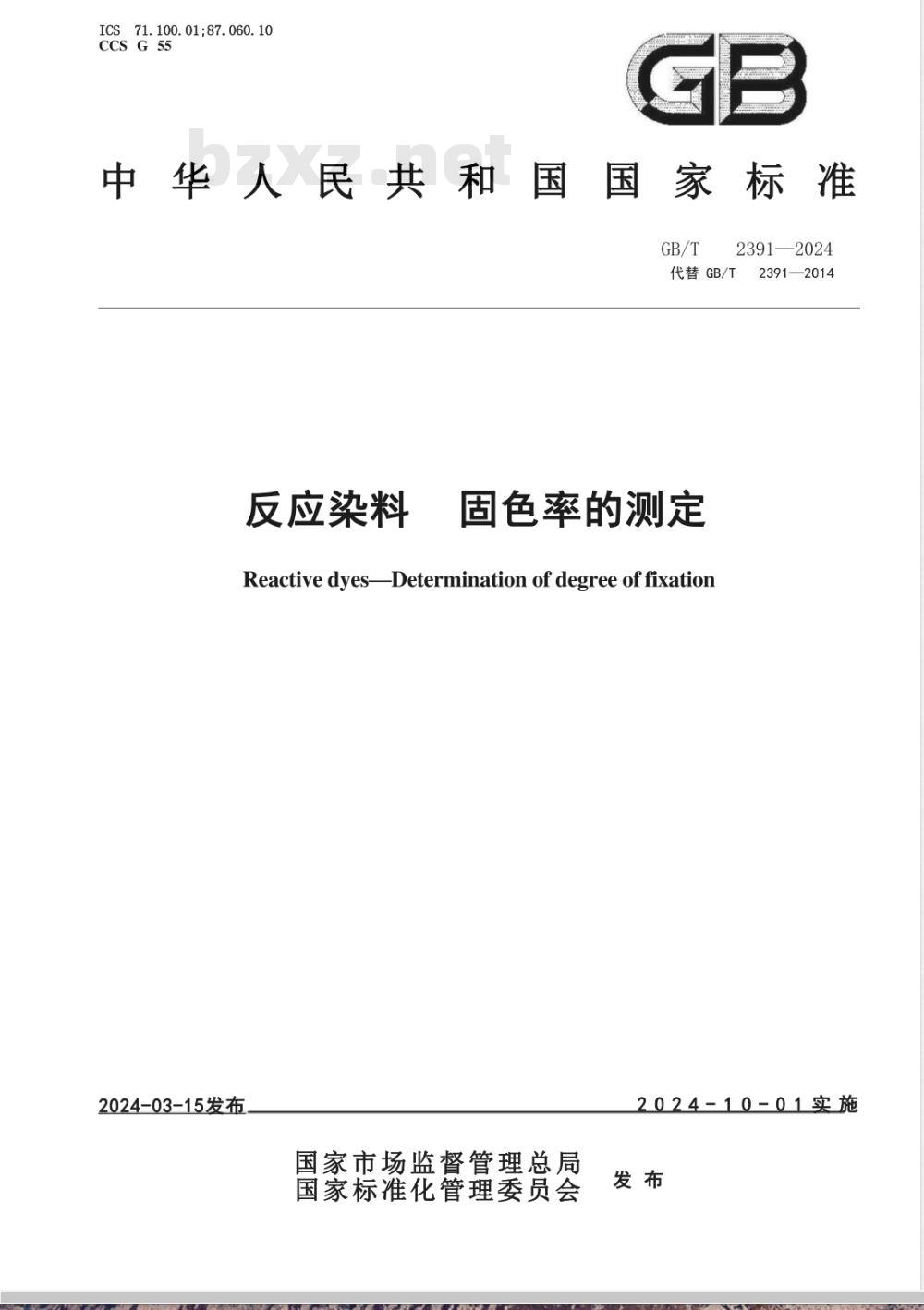 GB/T 2391-2024反应染料 固色率的测定 