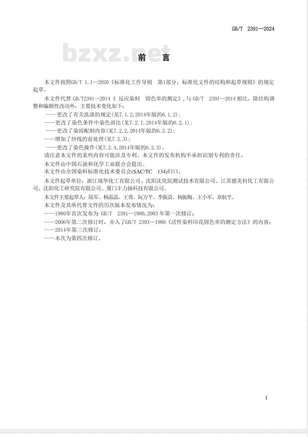GB/T 2391-2024反应染料 固色率的测定 