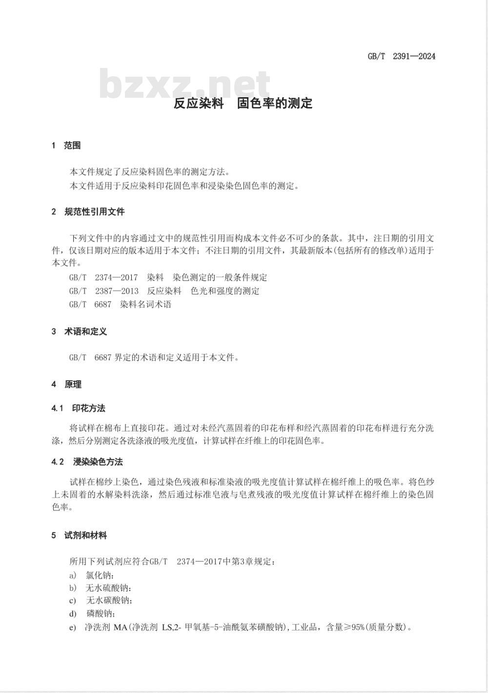 GB/T 2391-2024反应染料 固色率的测定 