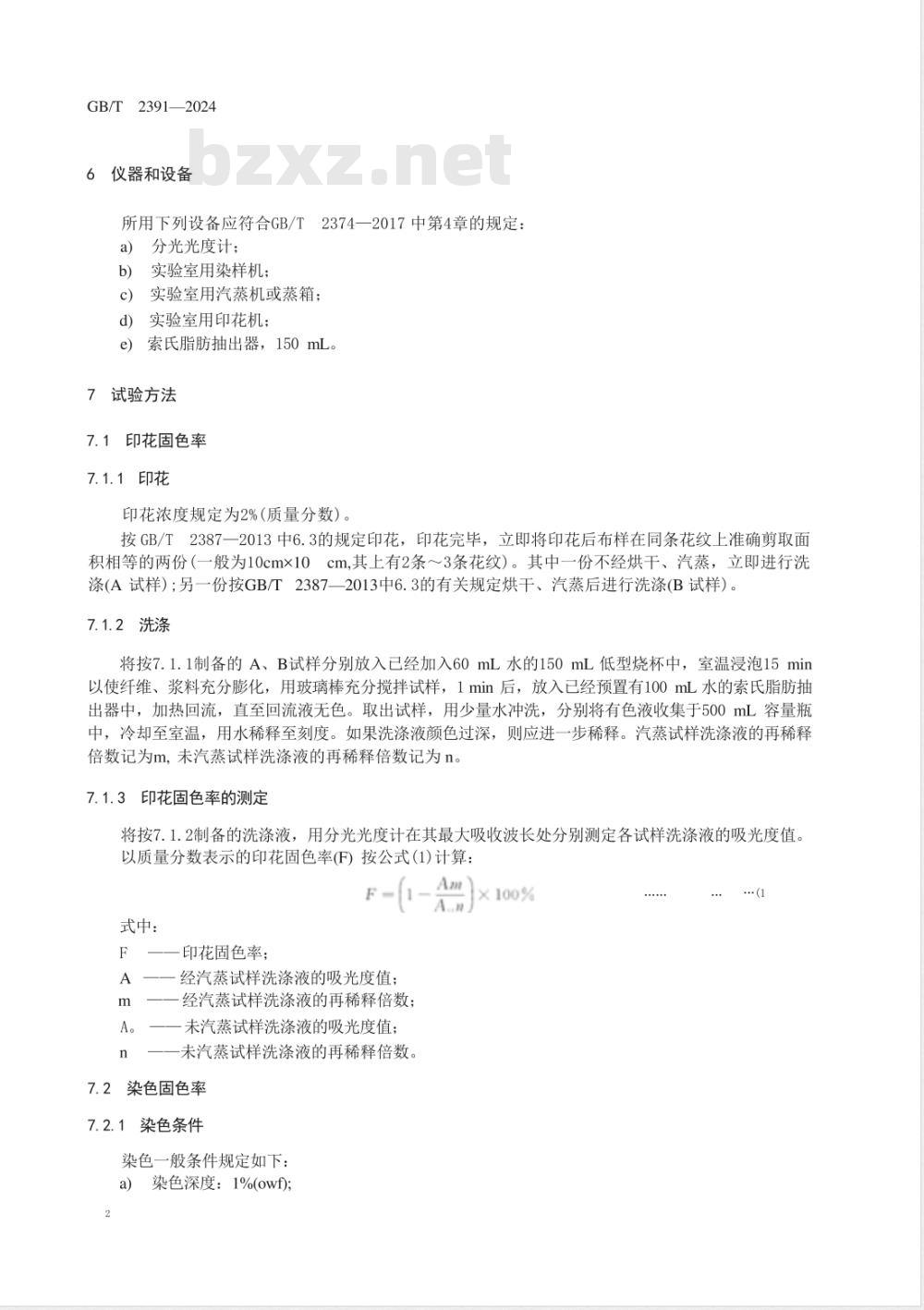 GB/T 2391-2024反应染料 固色率的测定 