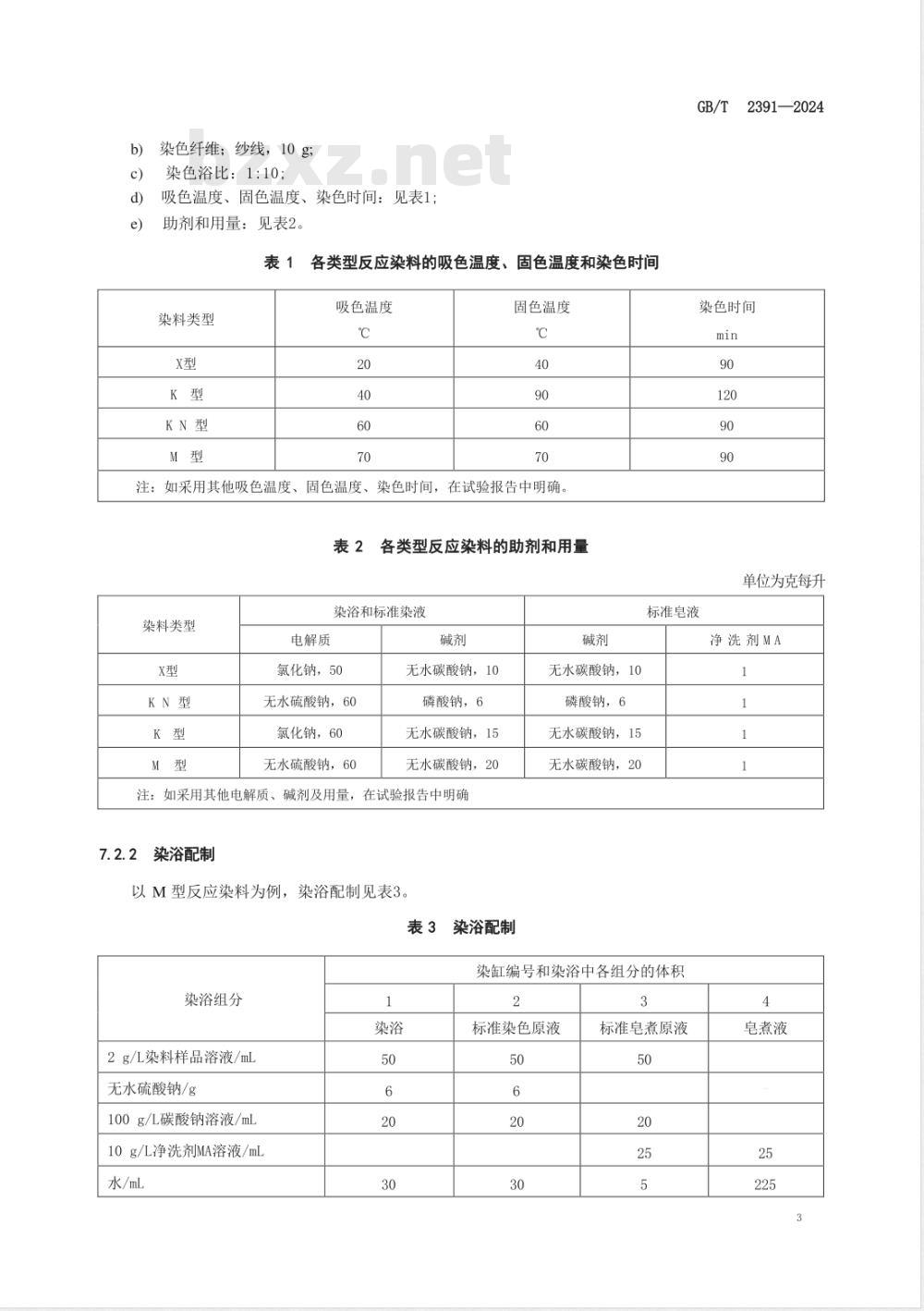 GB/T 2391-2024反应染料 固色率的测定 