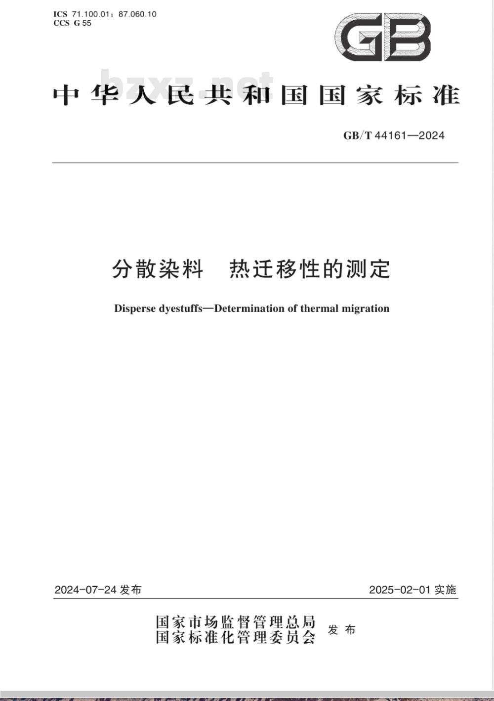 GB/T 44161-2024分散染料 热迁移性的测定 
