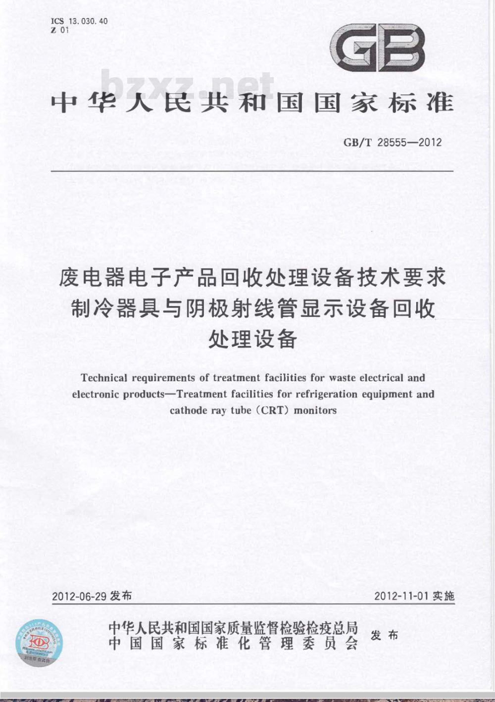 GB/T 28555-2012废电器电子产品回收处理设备技术要求 制冷器具与阴极射线管显示设备回收处理设备 