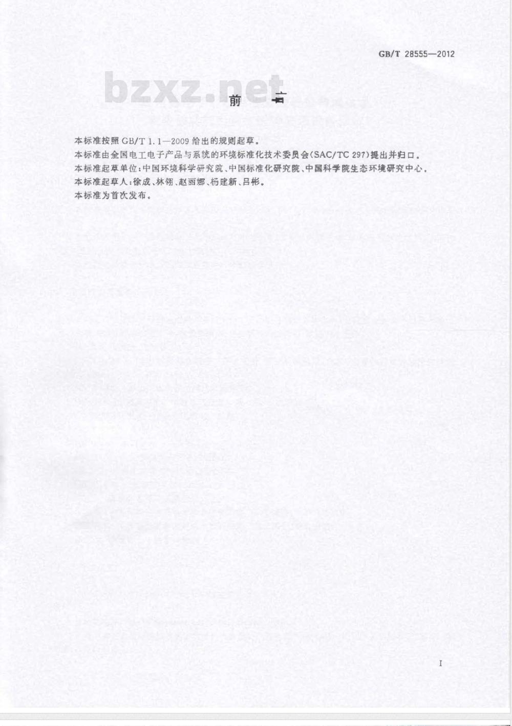 GB/T 28555-2012废电器电子产品回收处理设备技术要求 制冷器具与阴极射线管显示设备回收处理设备 