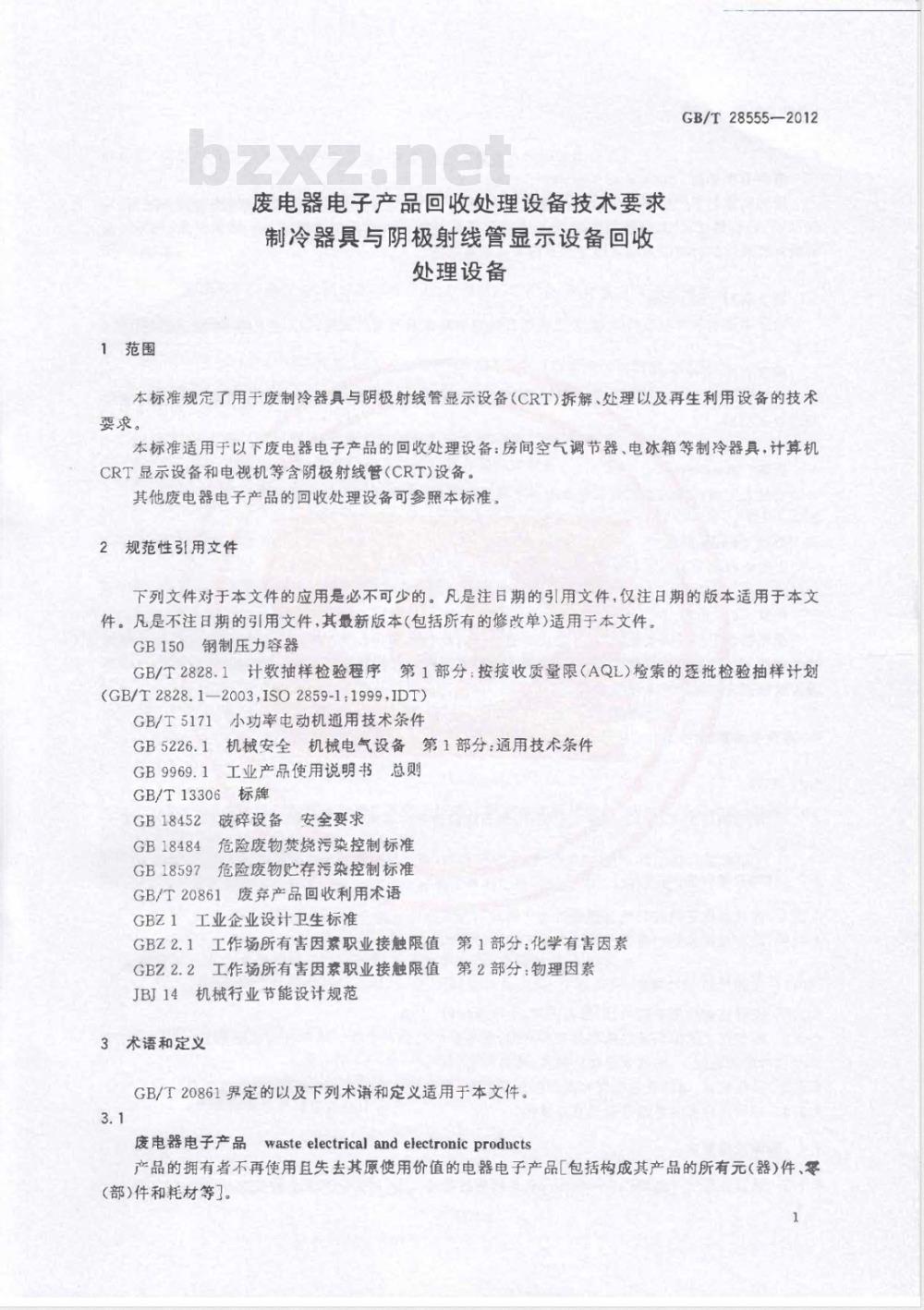 GB/T 28555-2012废电器电子产品回收处理设备技术要求 制冷器具与阴极射线管显示设备回收处理设备 