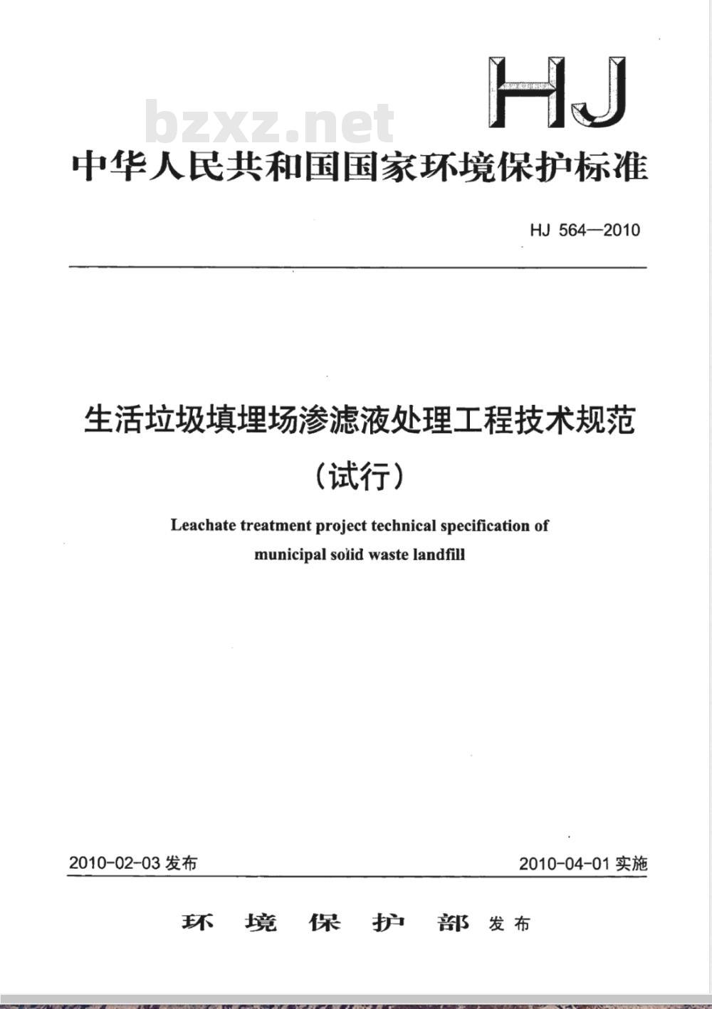 HJ 564 -2010 生活垃圾填埋场渗滤液处理工程技术规范（试行)