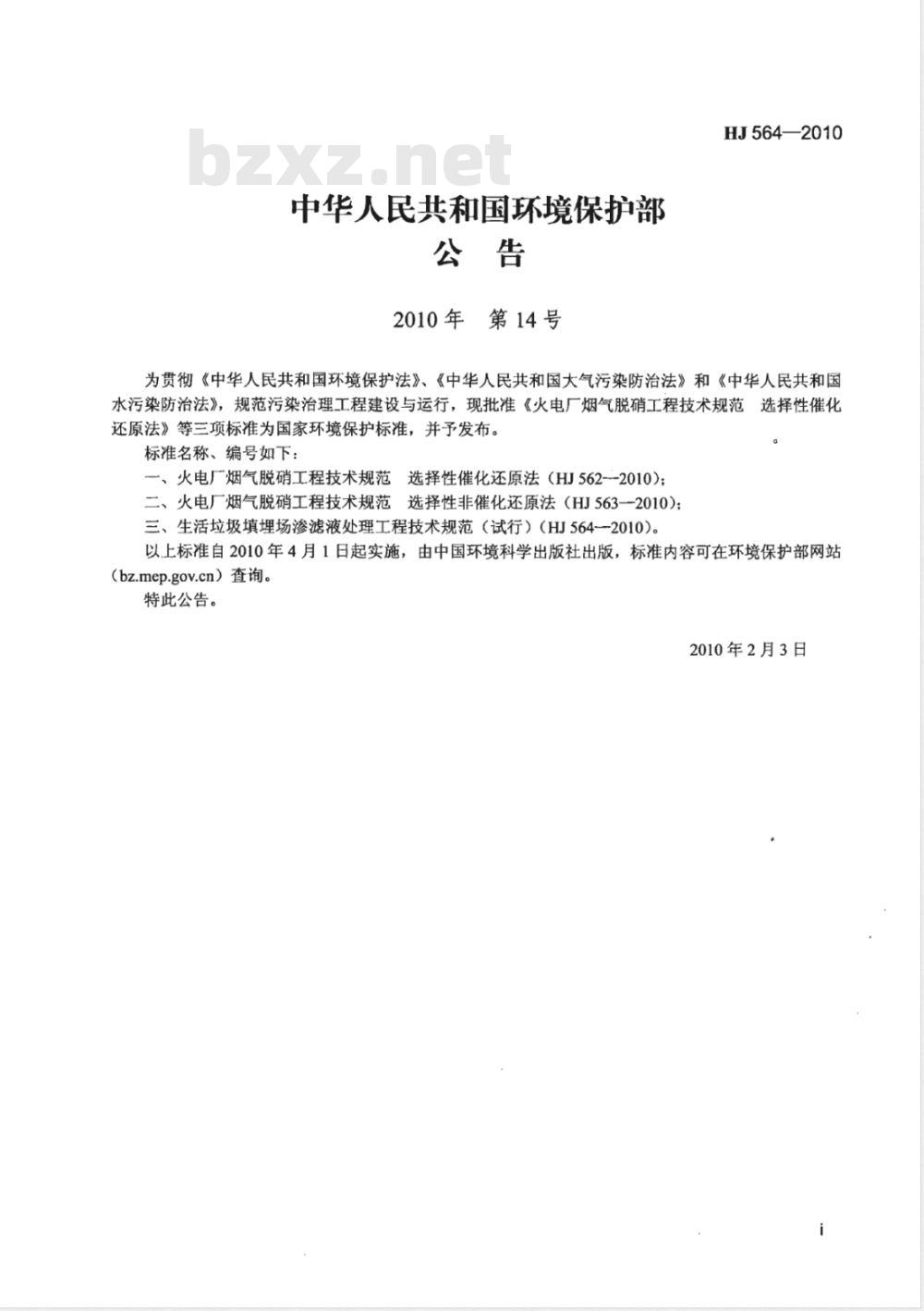 HJ 564 -2010 生活垃圾填埋场渗滤液处理工程技术规范（试行)