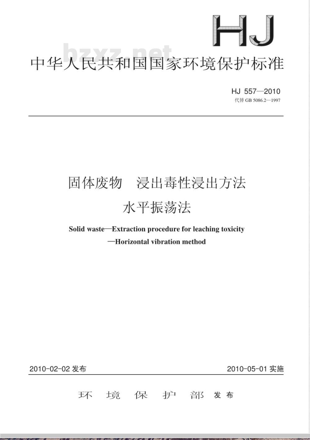 HJ 557-2010 固体废物浸出毒性浸出方法 水平振荡法