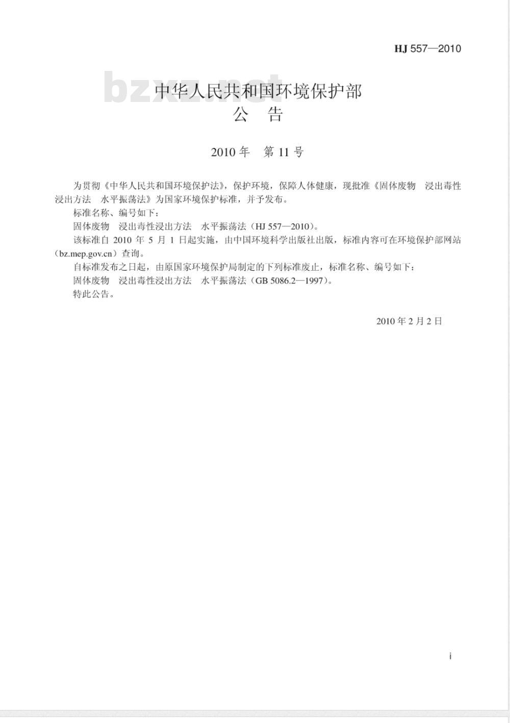 HJ 557-2010 固体废物浸出毒性浸出方法 水平振荡法