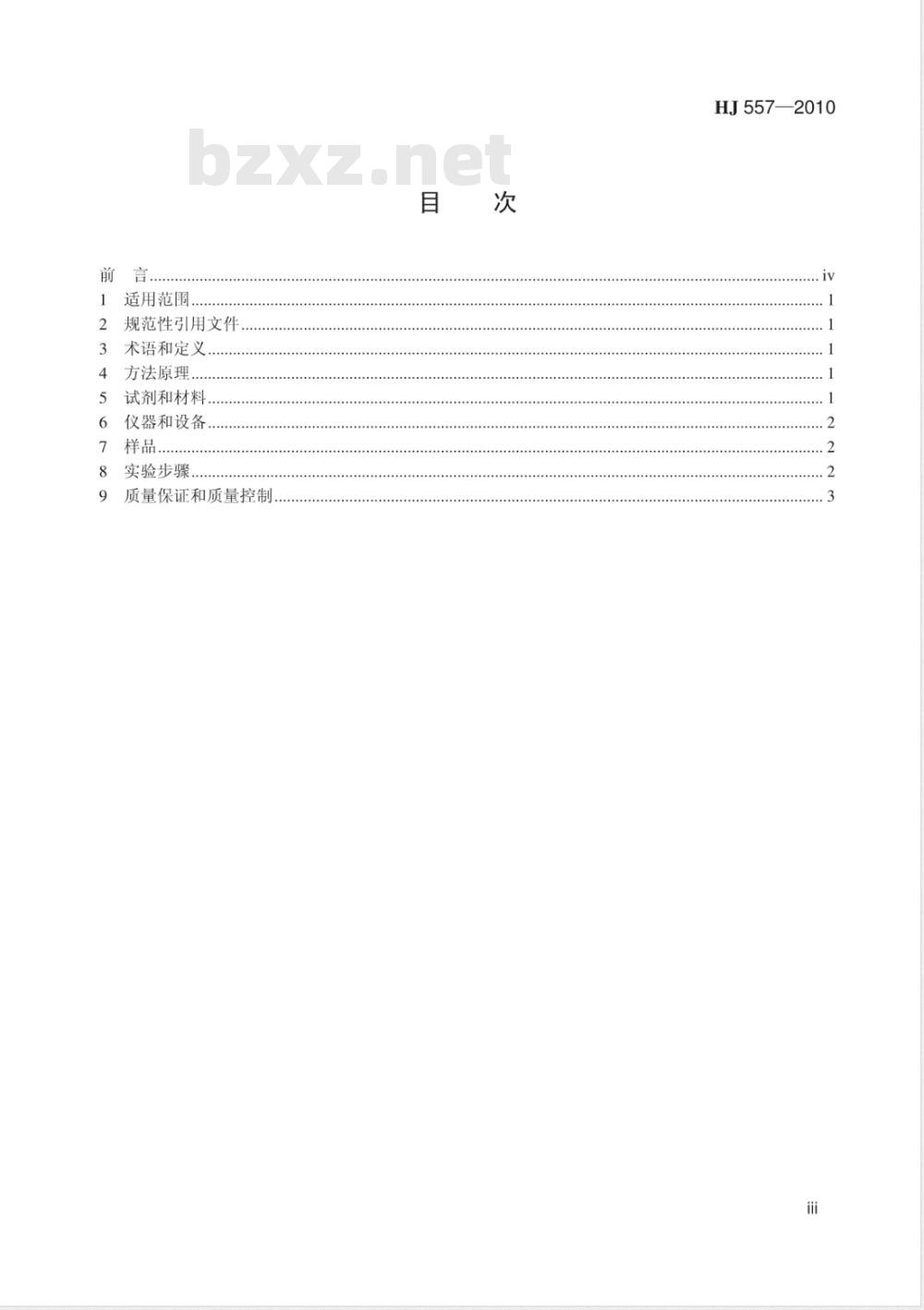 HJ 557-2010 固体废物浸出毒性浸出方法 水平振荡法