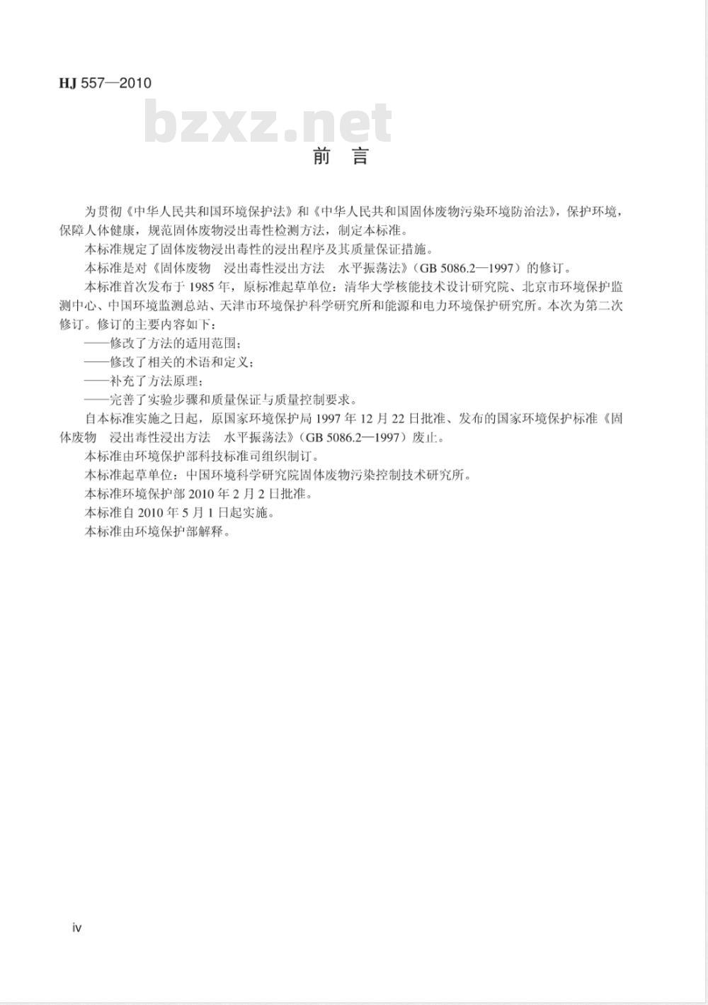 HJ 557-2010 固体废物浸出毒性浸出方法 水平振荡法