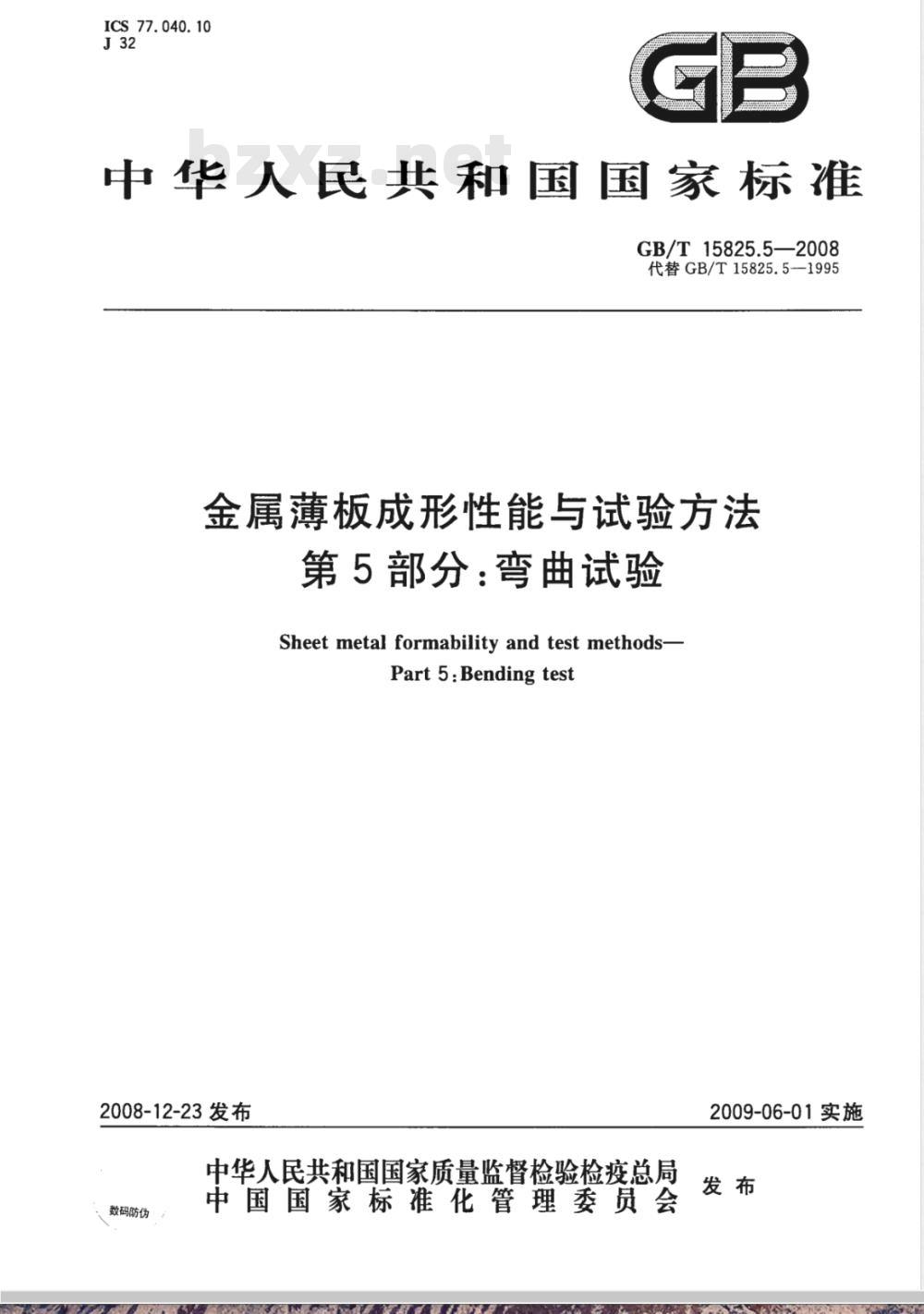 GB/T 15825.5-2008 金属薄板成形性能与试验方法 第5部分：弯曲试验