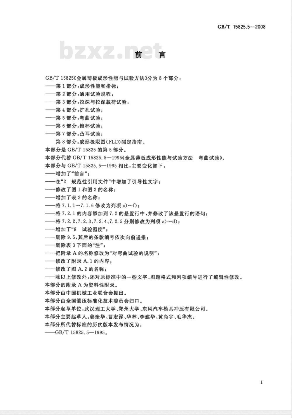 GB/T 15825.5-2008 金属薄板成形性能与试验方法 第5部分：弯曲试验