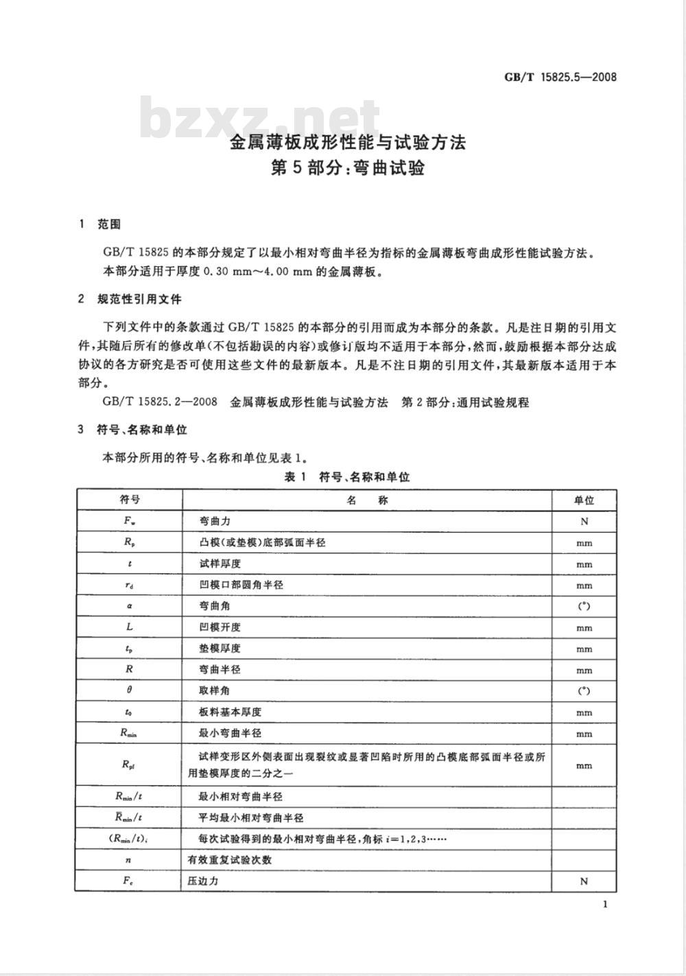GB/T 15825.5-2008 金属薄板成形性能与试验方法 第5部分：弯曲试验