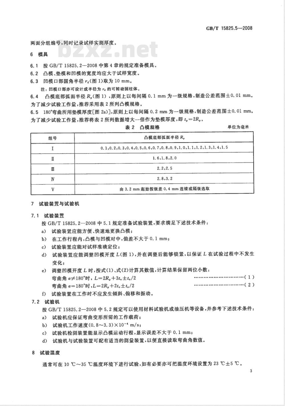 GB/T 15825.5-2008 金属薄板成形性能与试验方法 第5部分：弯曲试验