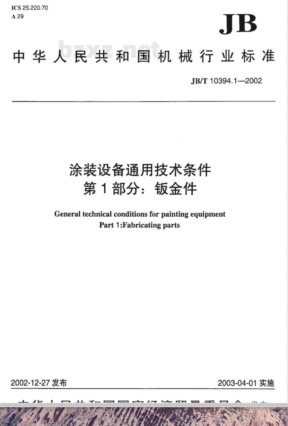 JB/T 10394.1-2002 涂装设备通用技术条件 第1部分：钣金件