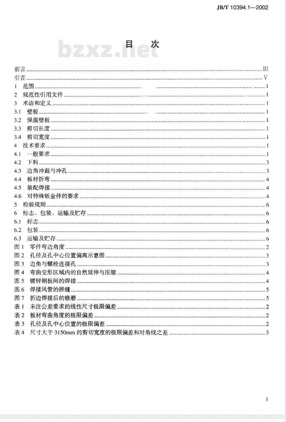 JB/T 10394.1-2002 涂装设备通用技术条件 第1部分：钣金件