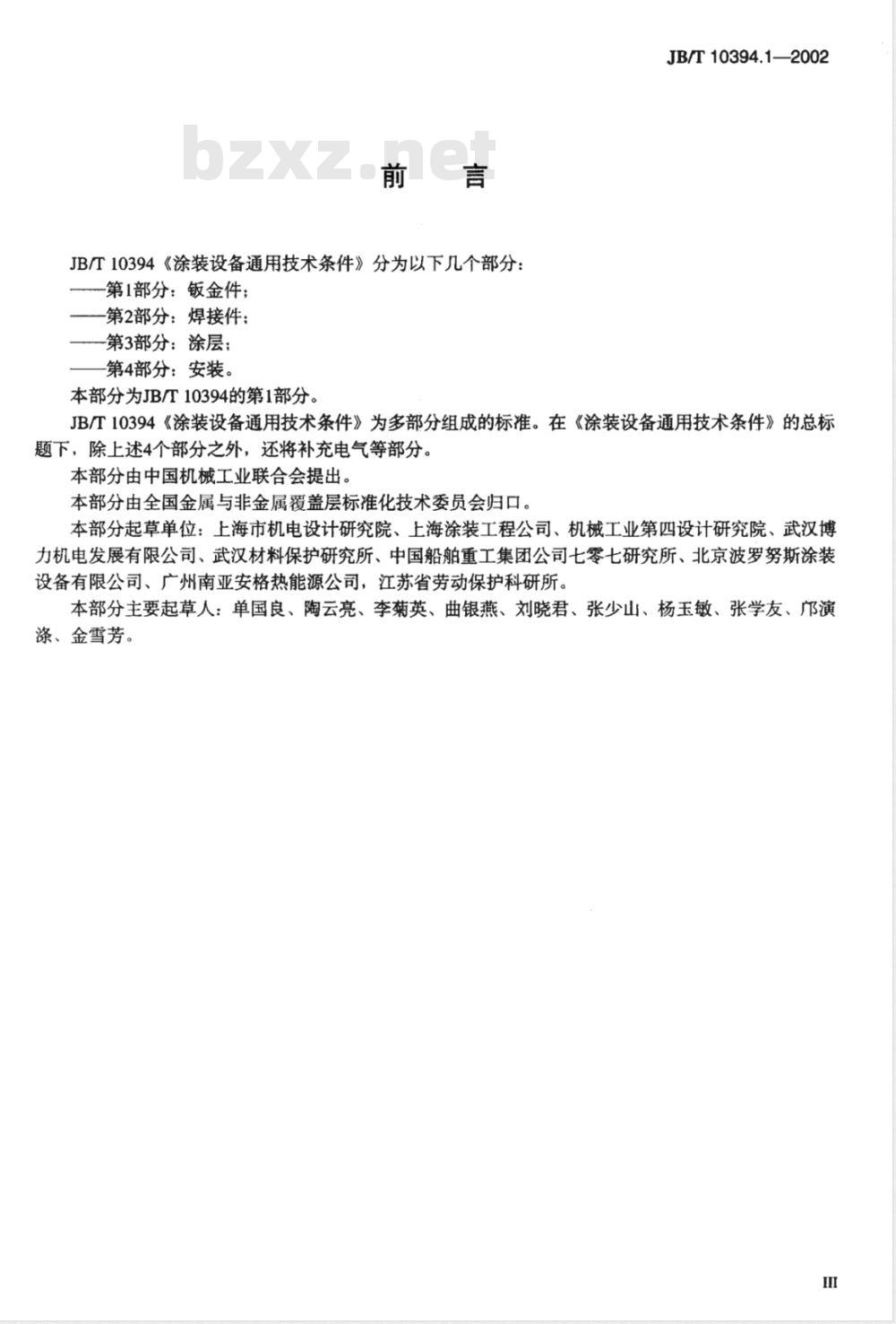 JB/T 10394.1-2002 涂装设备通用技术条件 第1部分：钣金件