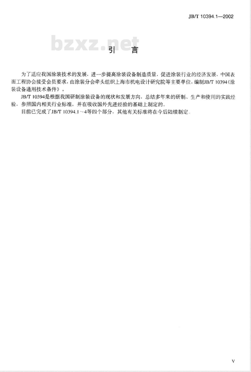 JB/T 10394.1-2002 涂装设备通用技术条件 第1部分：钣金件