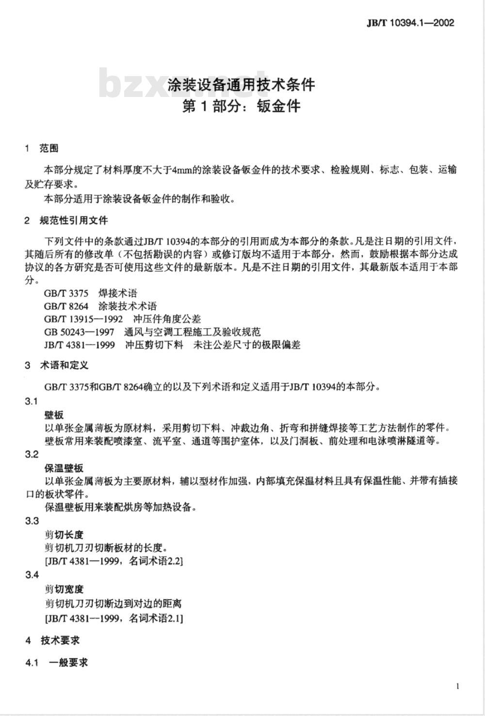 JB/T 10394.1-2002 涂装设备通用技术条件 第1部分：钣金件