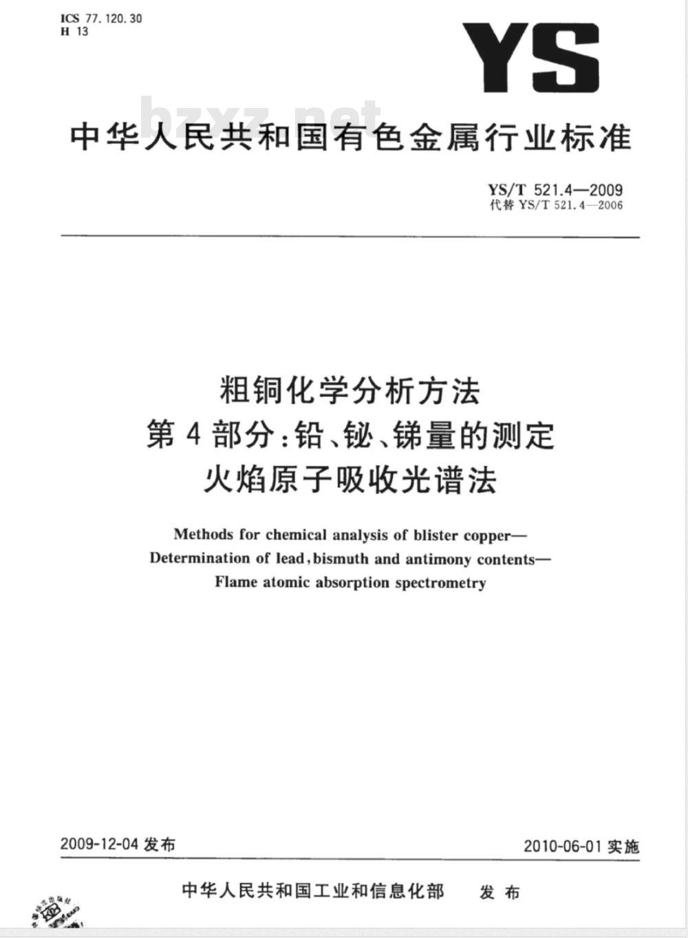 YS/T 521.4-2009 粗铜化学分析方法 第4部分：铅、铋、锑量的测定 火焰原子吸收光谱法