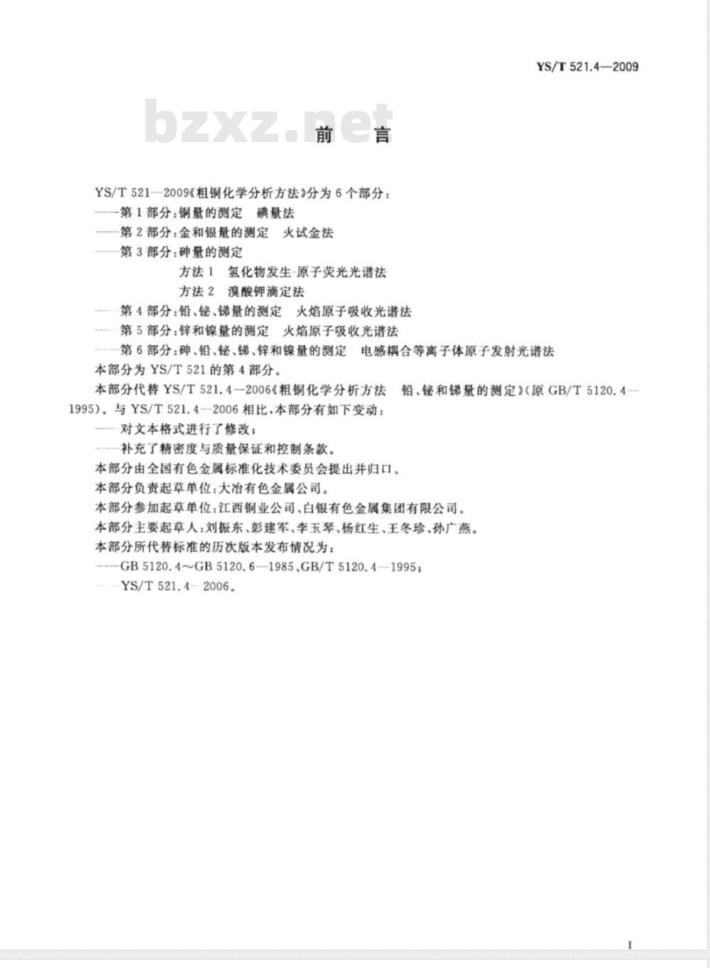 YS/T 521.4-2009 粗铜化学分析方法 第4部分：铅、铋、锑量的测定 火焰原子吸收光谱法