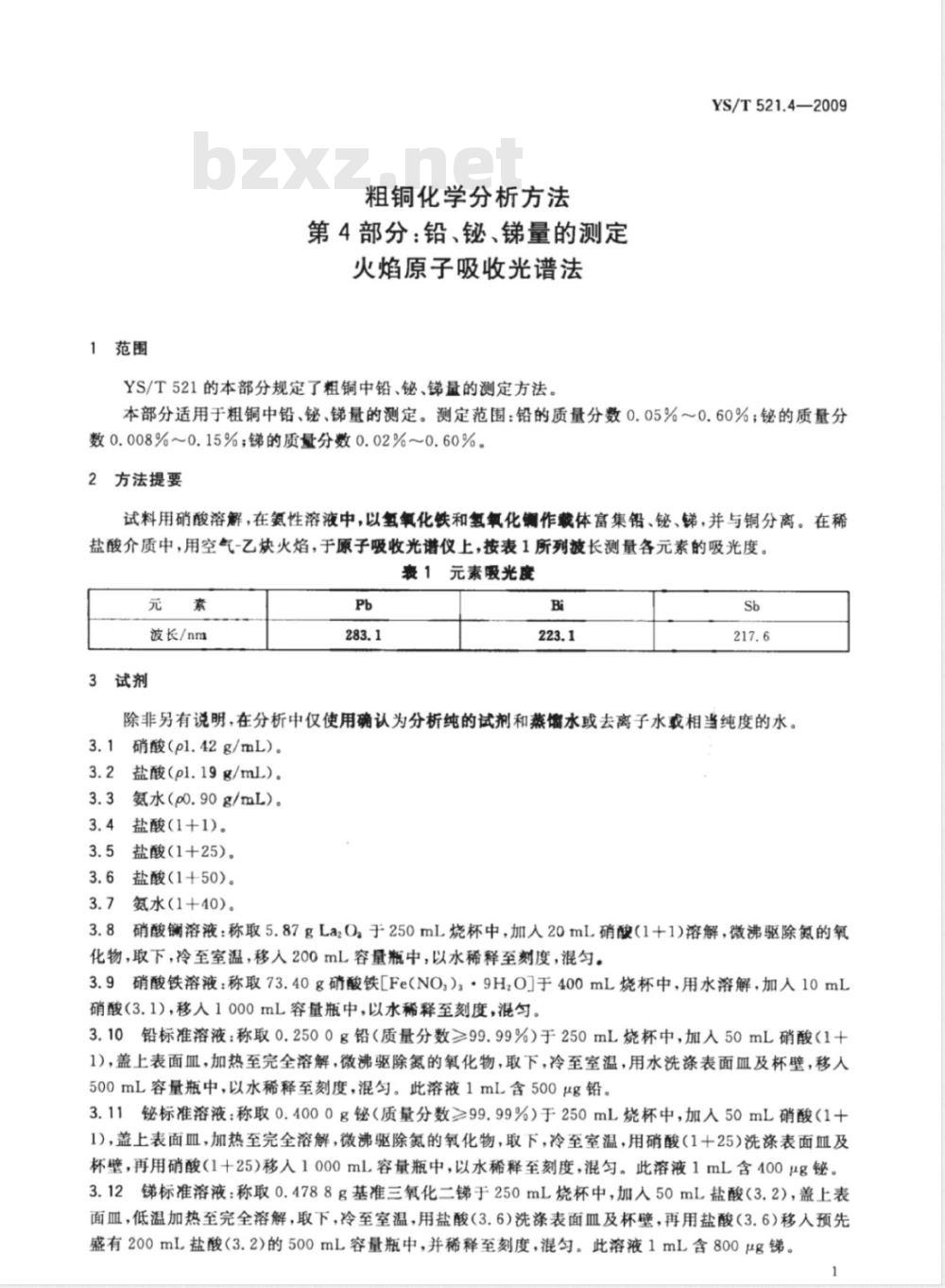 YS/T 521.4-2009 粗铜化学分析方法 第4部分：铅、铋、锑量的测定 火焰原子吸收光谱法
