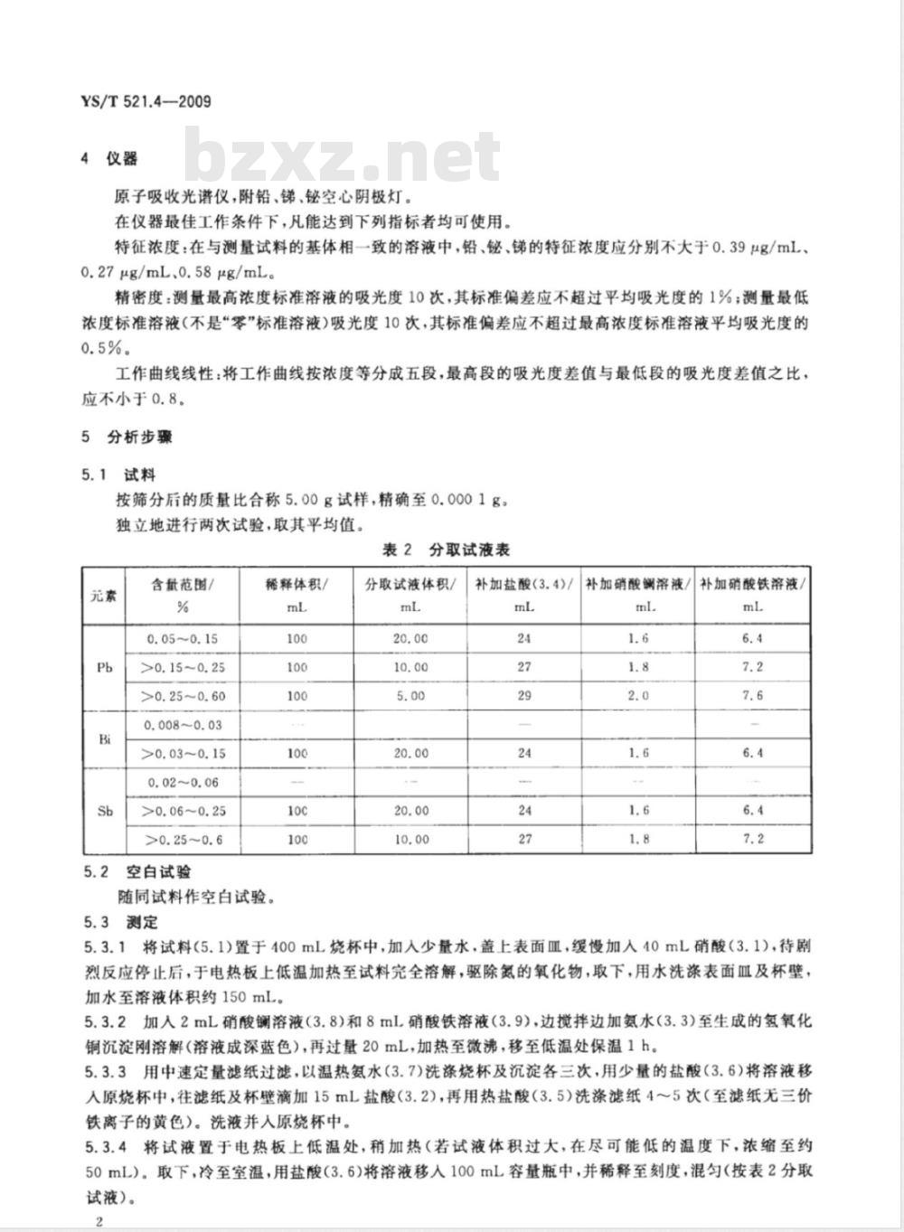 YS/T 521.4-2009 粗铜化学分析方法 第4部分：铅、铋、锑量的测定 火焰原子吸收光谱法