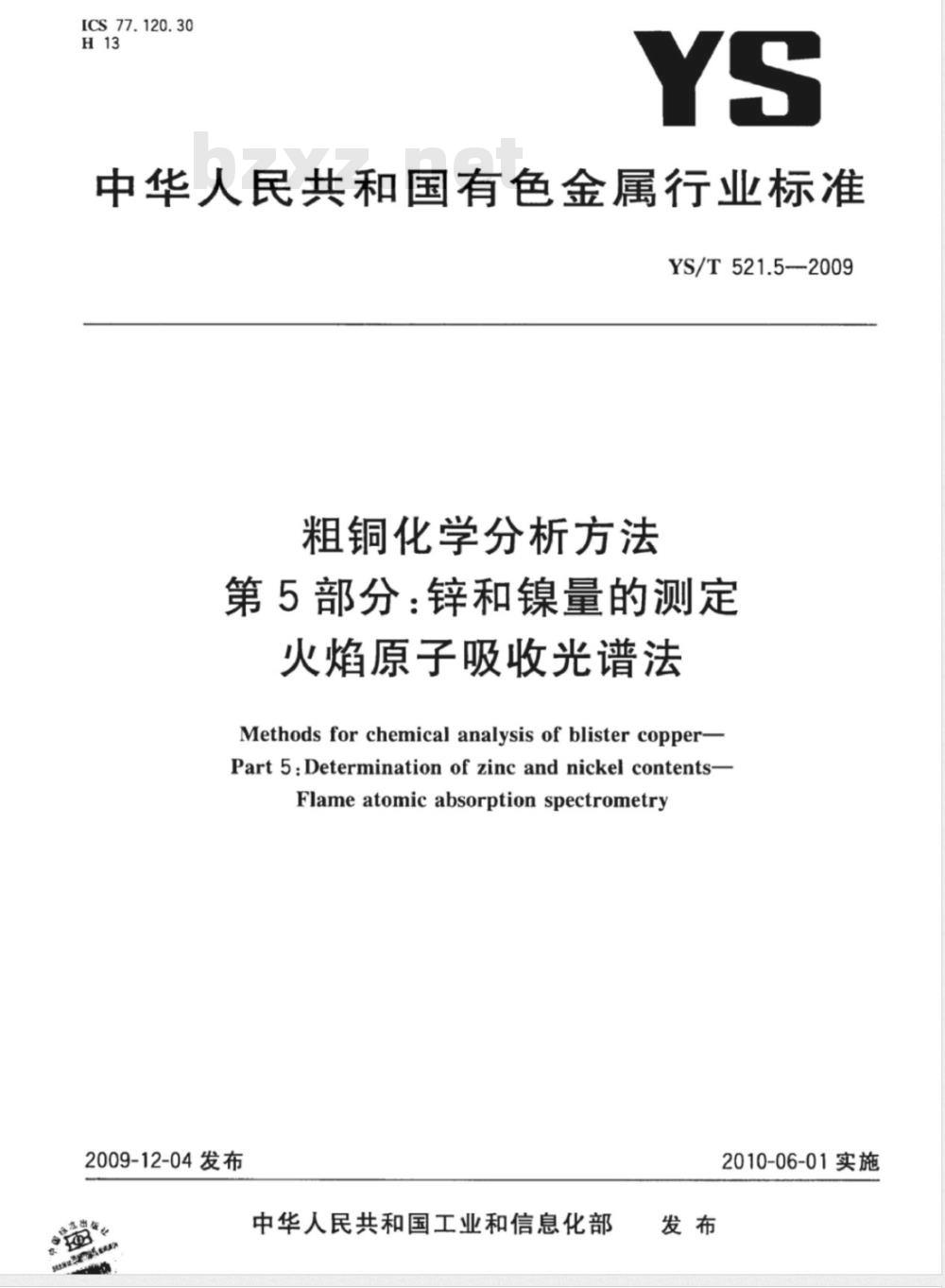 YS/T 521.5-2009 粗铜化学分析方法 第5部分：锌和镍量的测定 火焰原子吸收光谱法