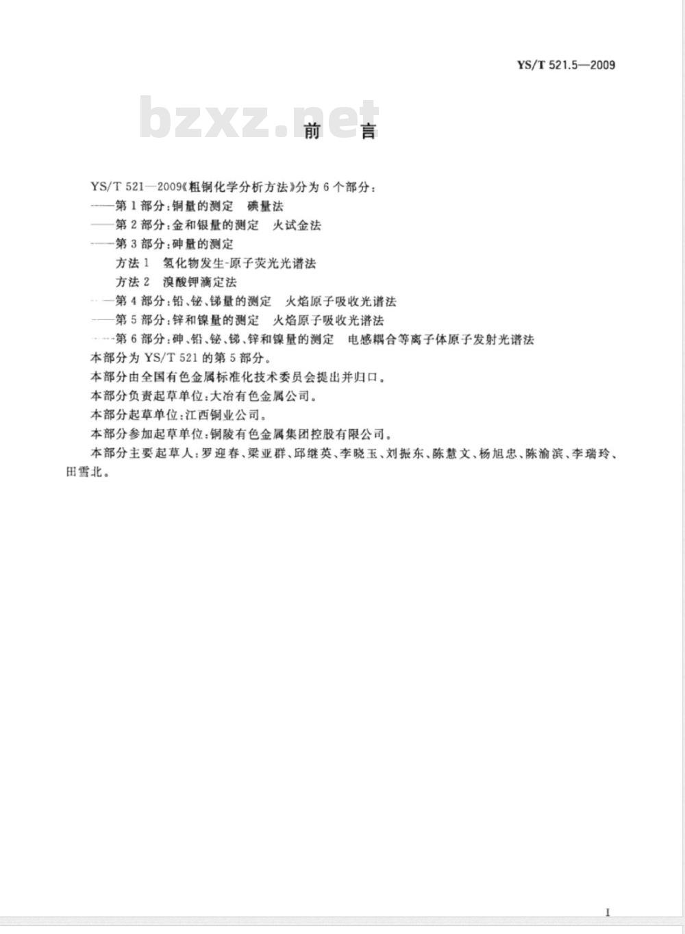 YS/T 521.5-2009 粗铜化学分析方法 第5部分：锌和镍量的测定 火焰原子吸收光谱法