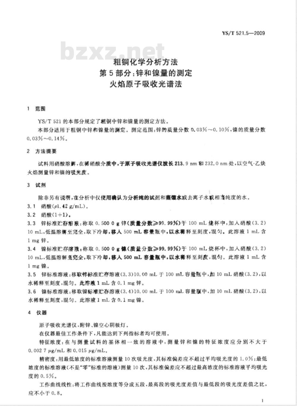 YS/T 521.5-2009 粗铜化学分析方法 第5部分：锌和镍量的测定 火焰原子吸收光谱法