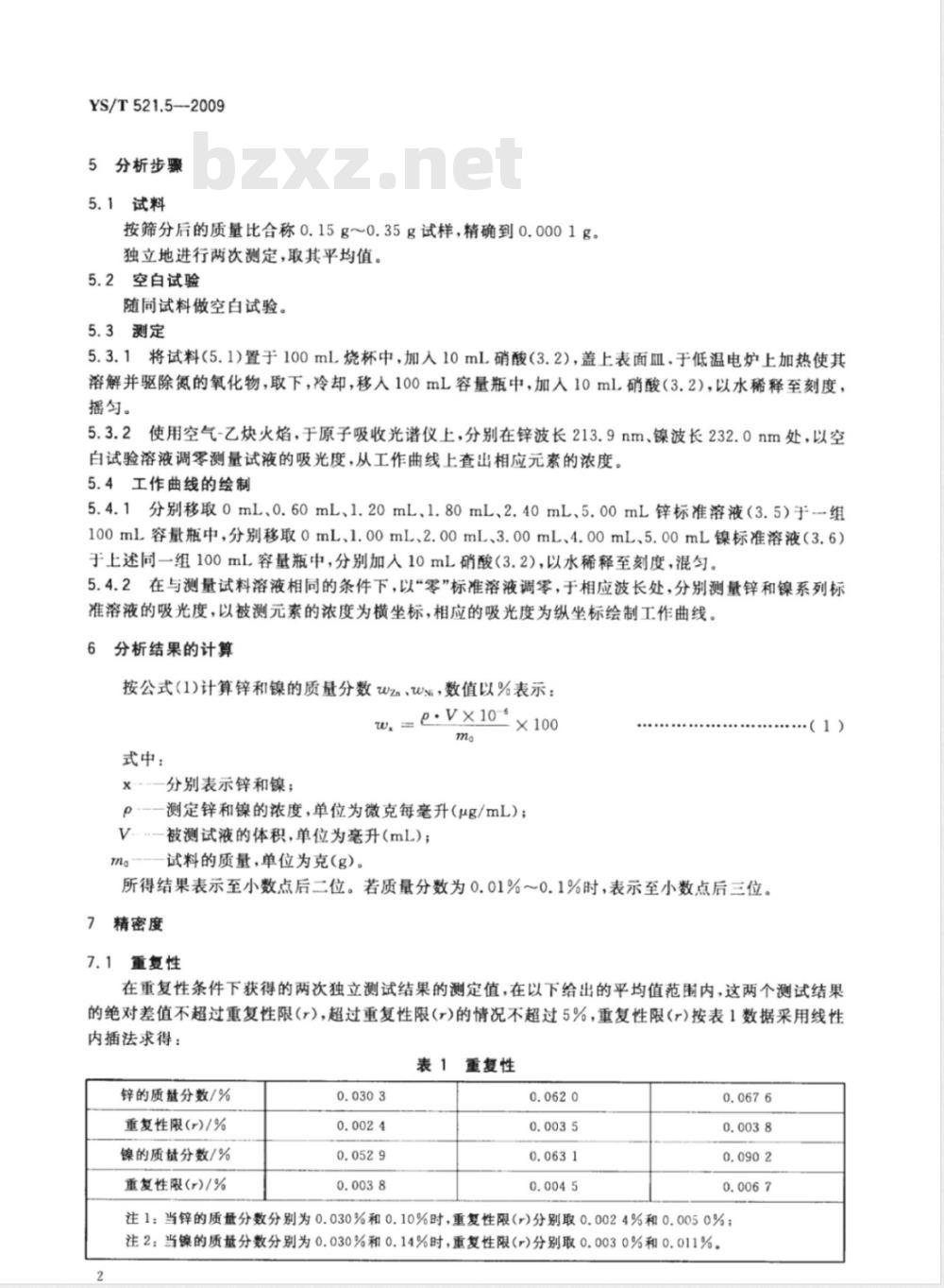YS/T 521.5-2009 粗铜化学分析方法 第5部分：锌和镍量的测定 火焰原子吸收光谱法
