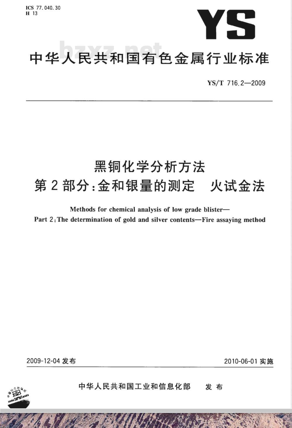 YS/T 716.2-2009 黑铜化学分析方法 第2部分：金和银量的测定 火试金法