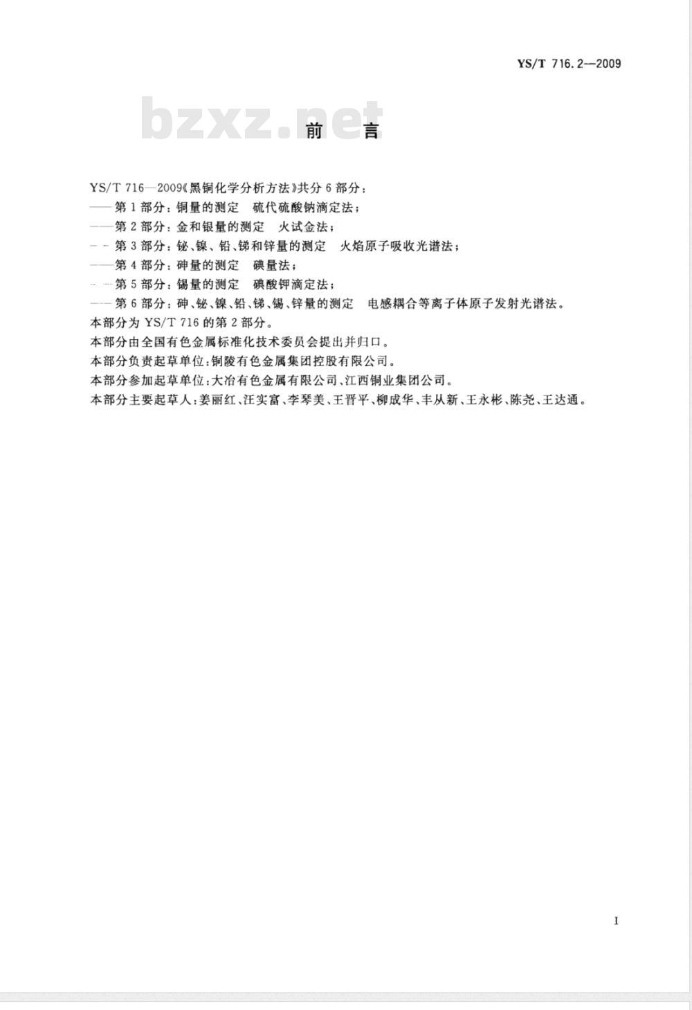 YS/T 716.2-2009 黑铜化学分析方法 第2部分：金和银量的测定 火试金法