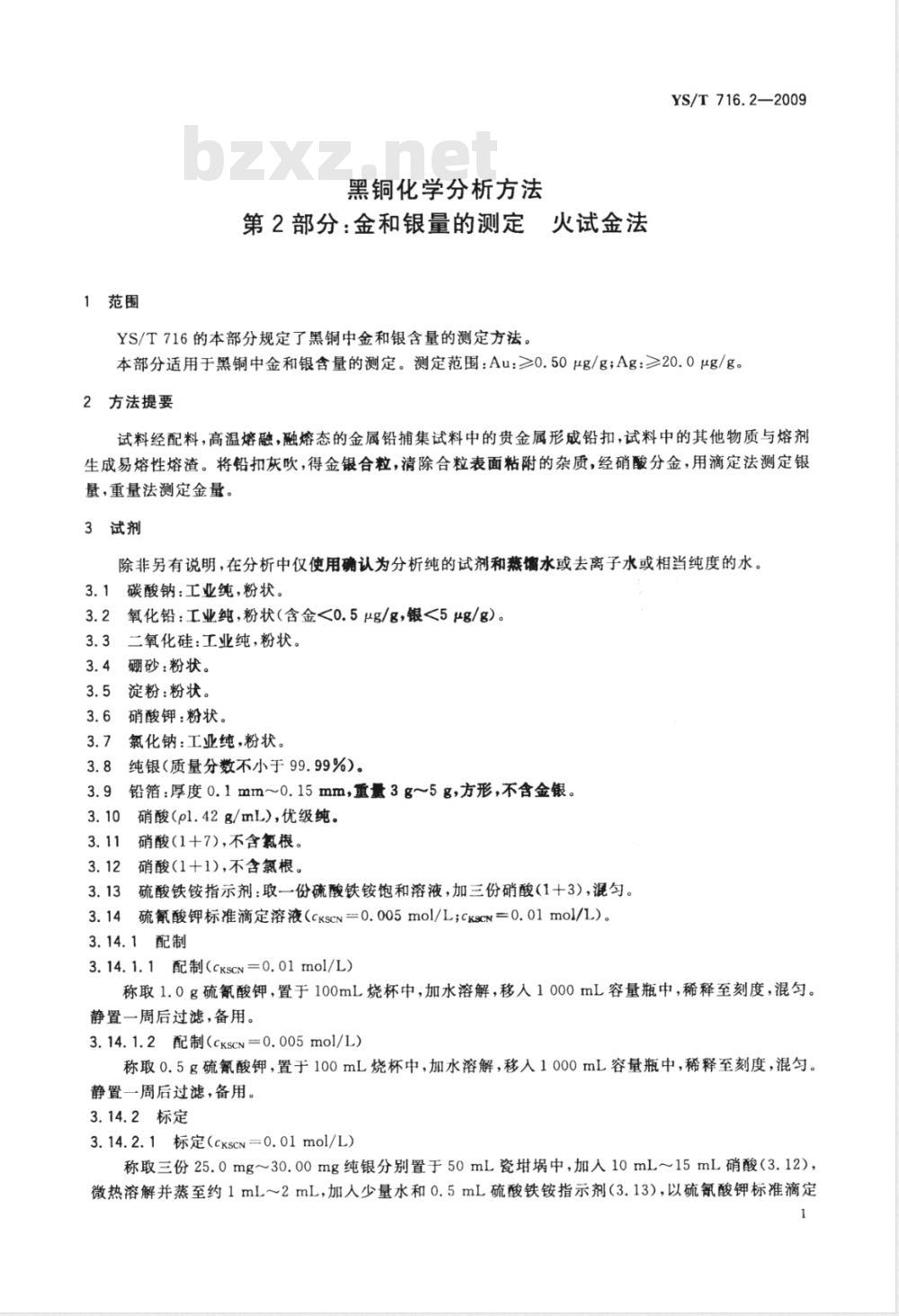 YS/T 716.2-2009 黑铜化学分析方法 第2部分：金和银量的测定 火试金法