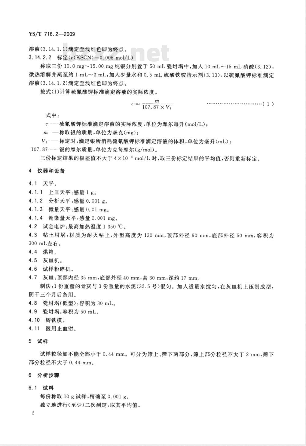 YS/T 716.2-2009 黑铜化学分析方法 第2部分：金和银量的测定 火试金法