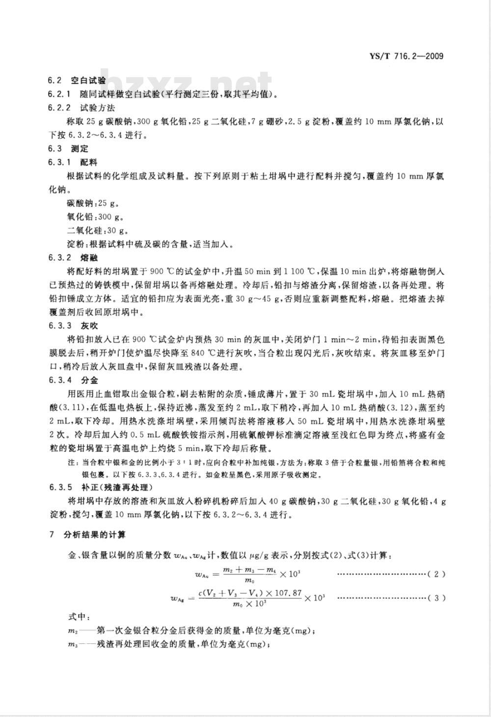 YS/T 716.2-2009 黑铜化学分析方法 第2部分：金和银量的测定 火试金法