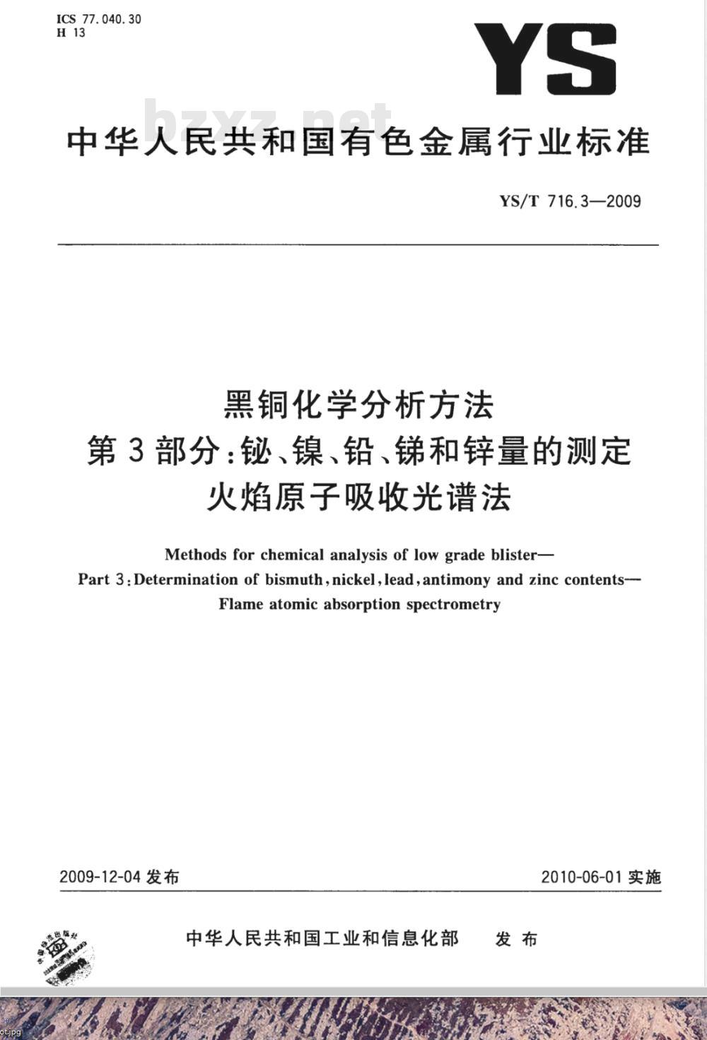 YS/T 716.3-2009 黑铜化学分析方法 第3部分：铋、镍、铅、锑和锌量的测定  火焰原子吸收光谱法