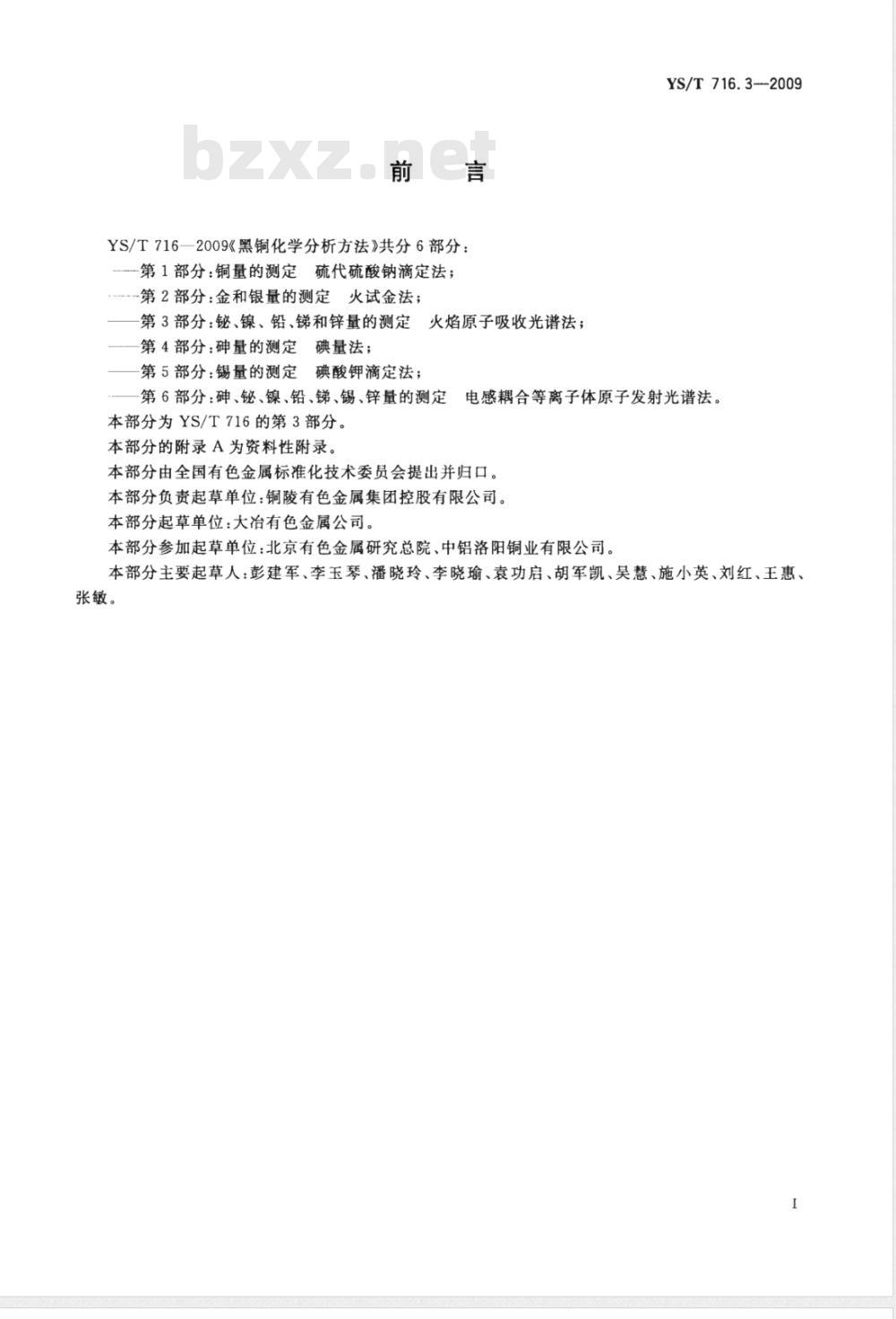 YS/T 716.3-2009 黑铜化学分析方法 第3部分：铋、镍、铅、锑和锌量的测定  火焰原子吸收光谱法