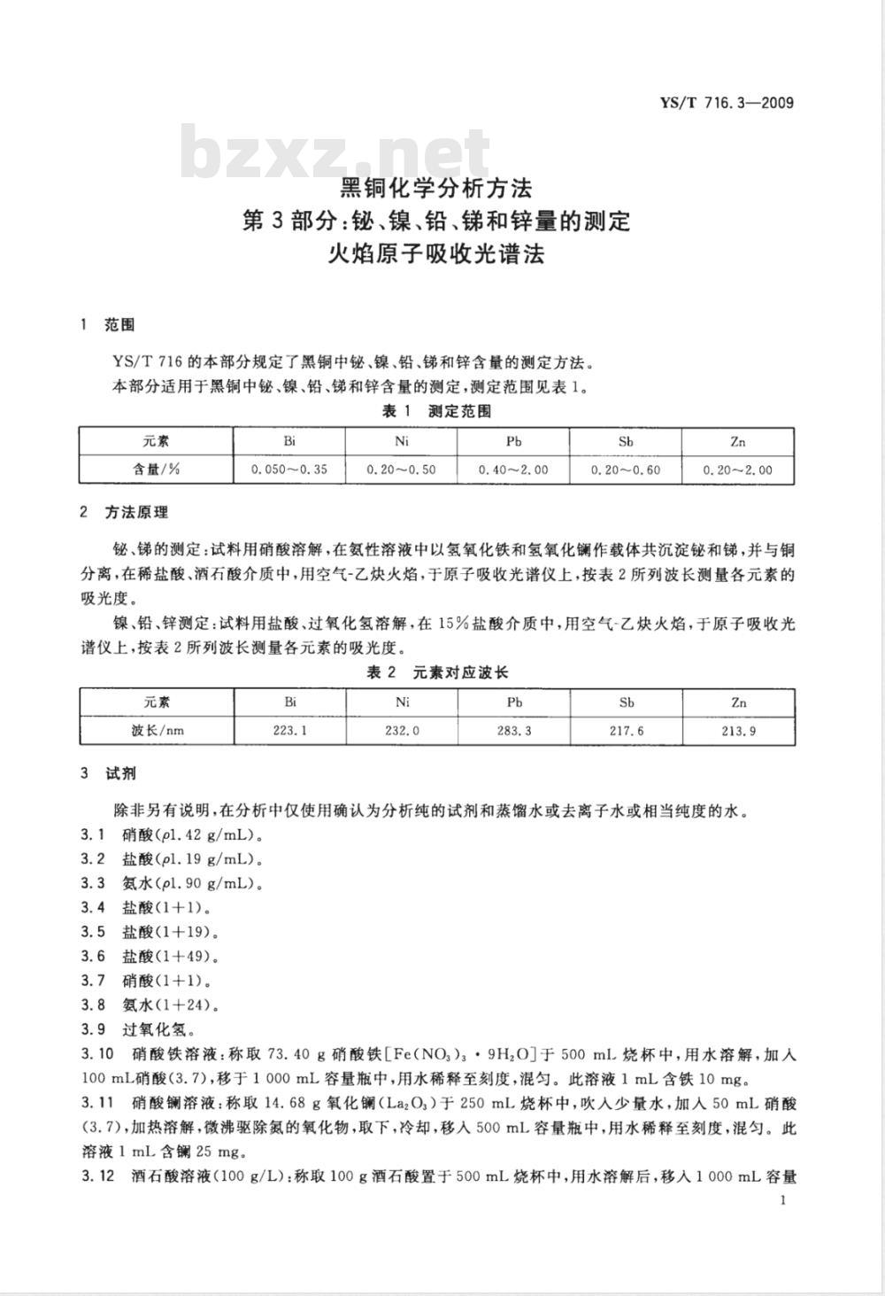 YS/T 716.3-2009 黑铜化学分析方法 第3部分：铋、镍、铅、锑和锌量的测定  火焰原子吸收光谱法