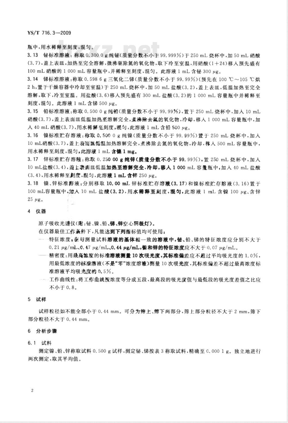 YS/T 716.3-2009 黑铜化学分析方法 第3部分：铋、镍、铅、锑和锌量的测定  火焰原子吸收光谱法