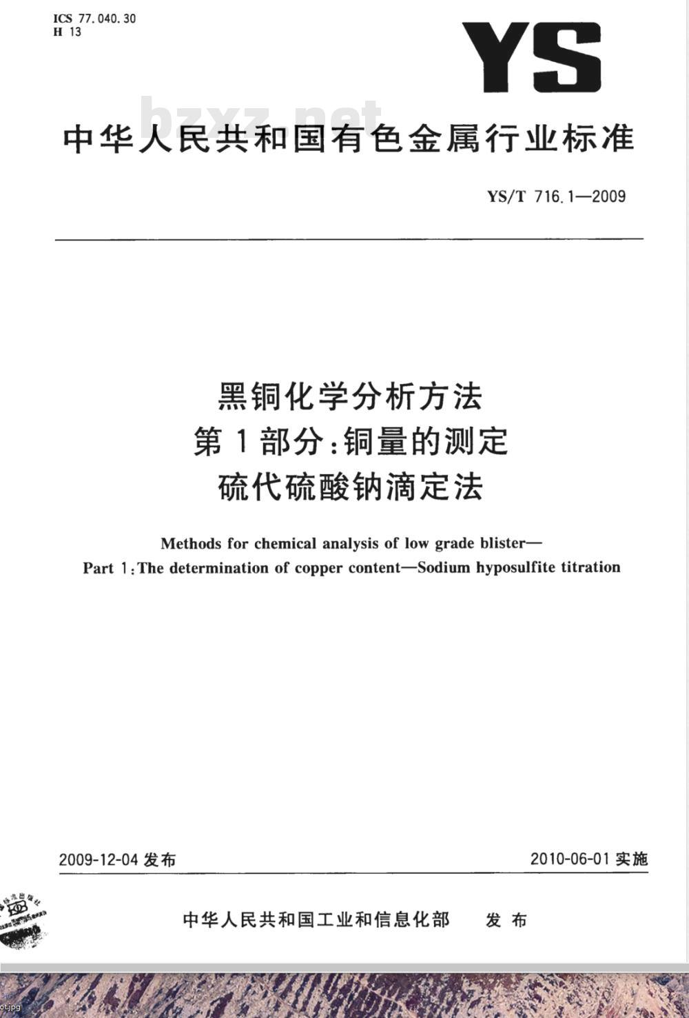 YS/T 716.1-2009 黑铜化学分析方法 第1部分：铜量的测定 硫代硫酸钠滴定法