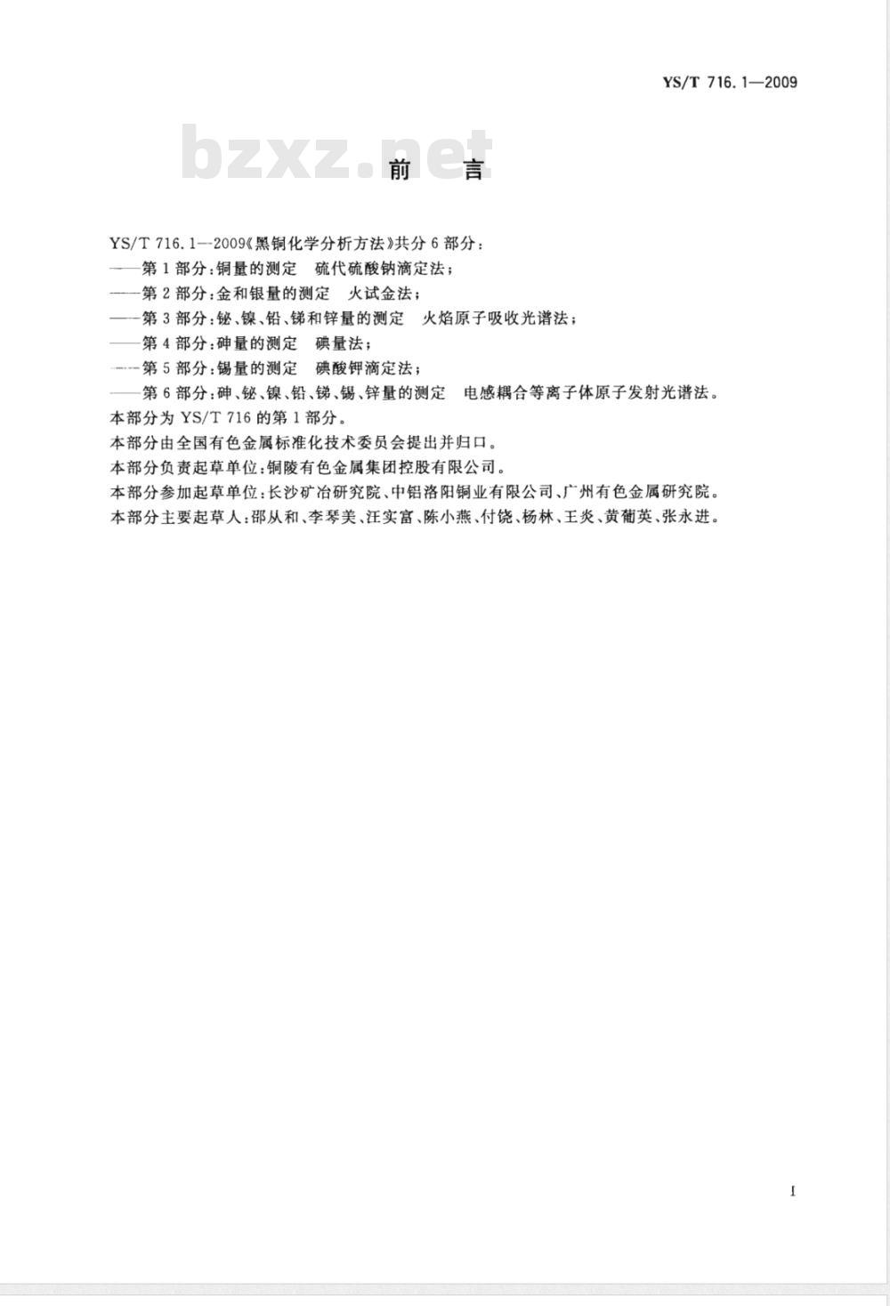 YS/T 716.1-2009 黑铜化学分析方法 第1部分：铜量的测定 硫代硫酸钠滴定法