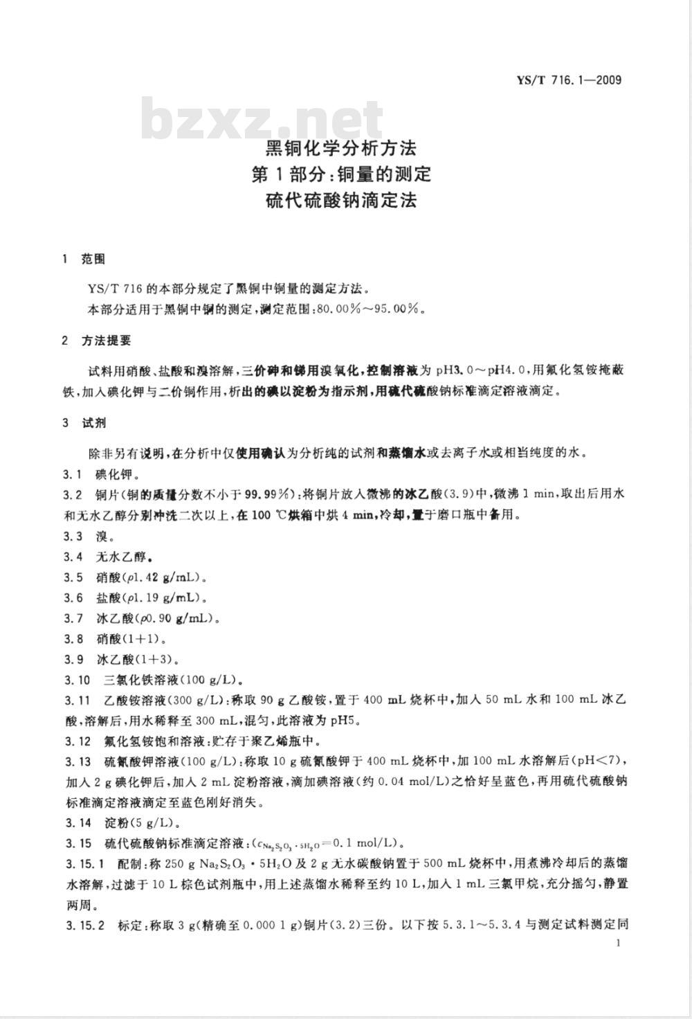 YS/T 716.1-2009 黑铜化学分析方法 第1部分：铜量的测定 硫代硫酸钠滴定法
