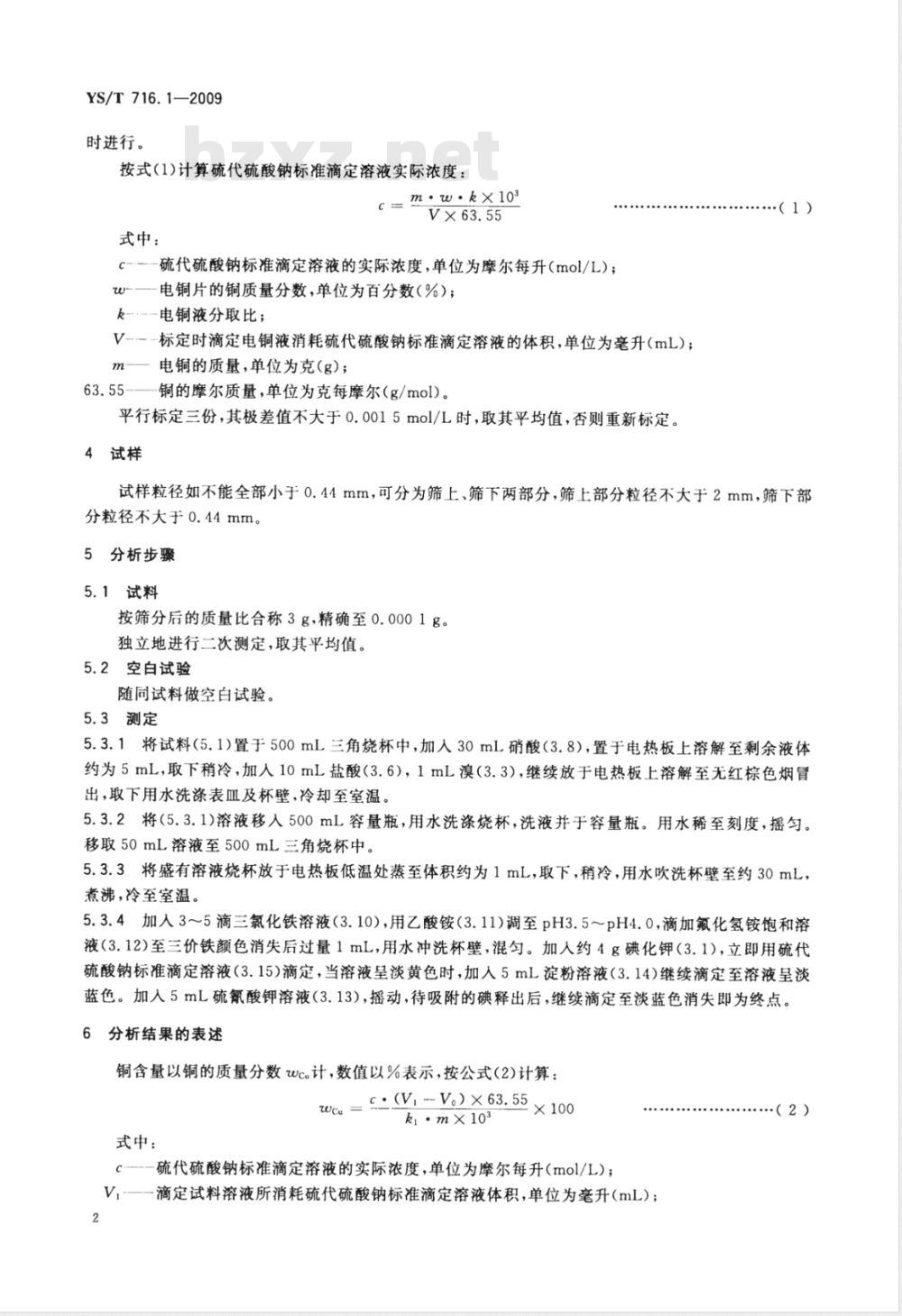 YS/T 716.1-2009 黑铜化学分析方法 第1部分：铜量的测定 硫代硫酸钠滴定法