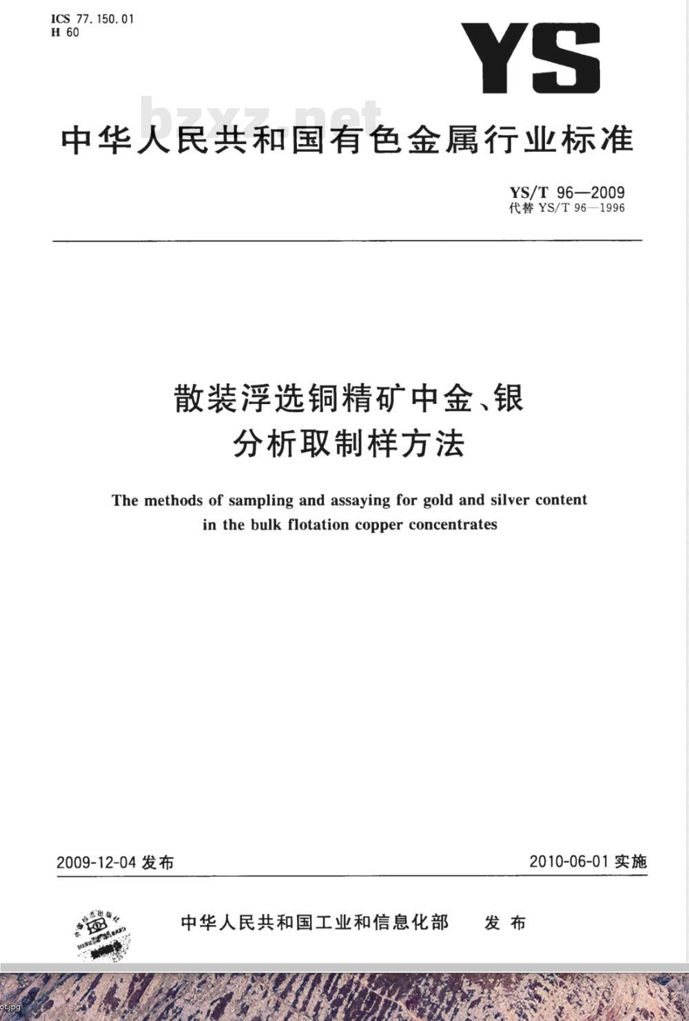 YS/T 96-2009 散装浮选铜精矿中金、银分析取制样方法